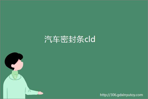 汽车密封条cld