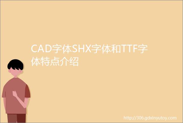 CAD字体SHX字体和TTF字体特点介绍