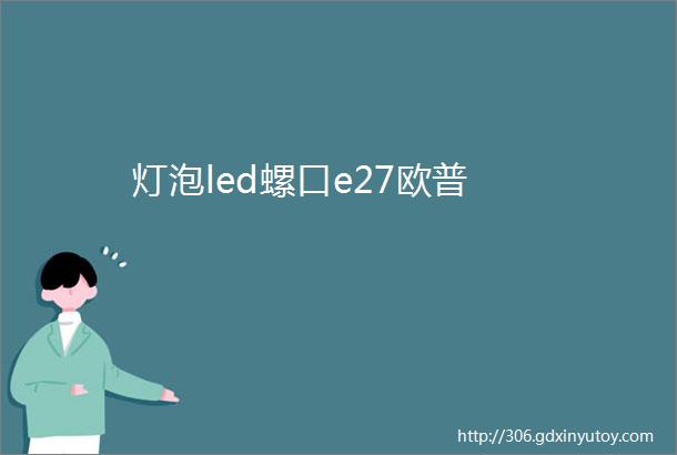 灯泡led螺口e27欧普